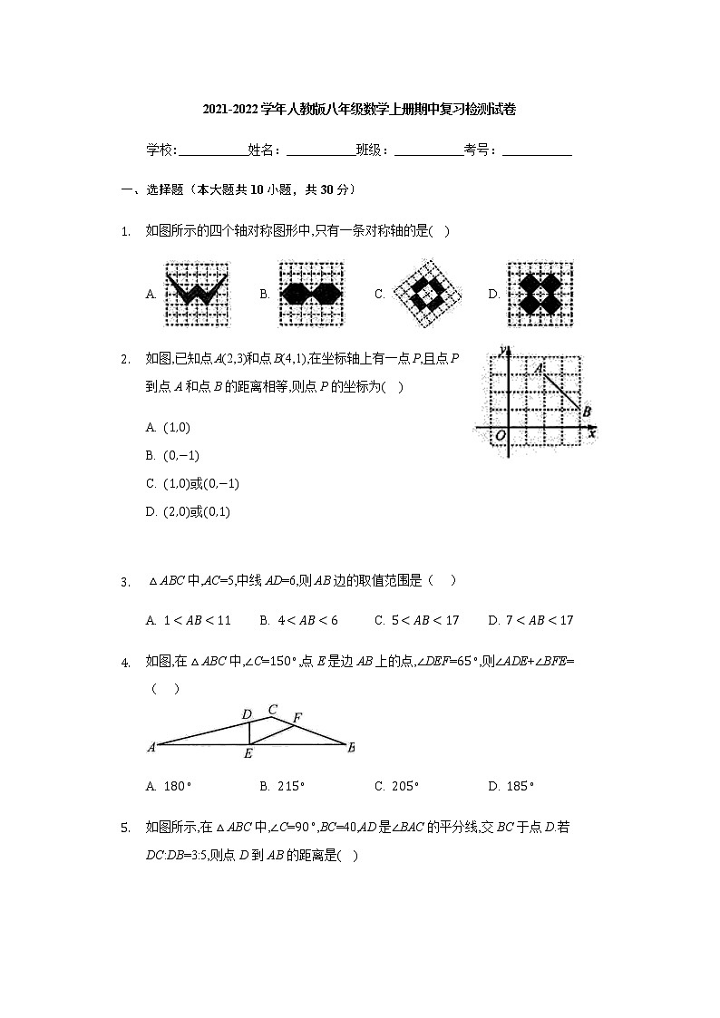 2021-2022學年人教版八年級數(shù)學上冊期中復(fù)習檢測試卷(Word版含答案)第1頁