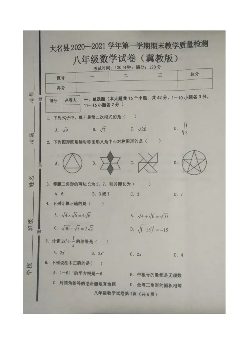 河北省邯郸市大名中学2020——2021学年第一学期八年级期末考试数学试卷（图片版，含答案）01