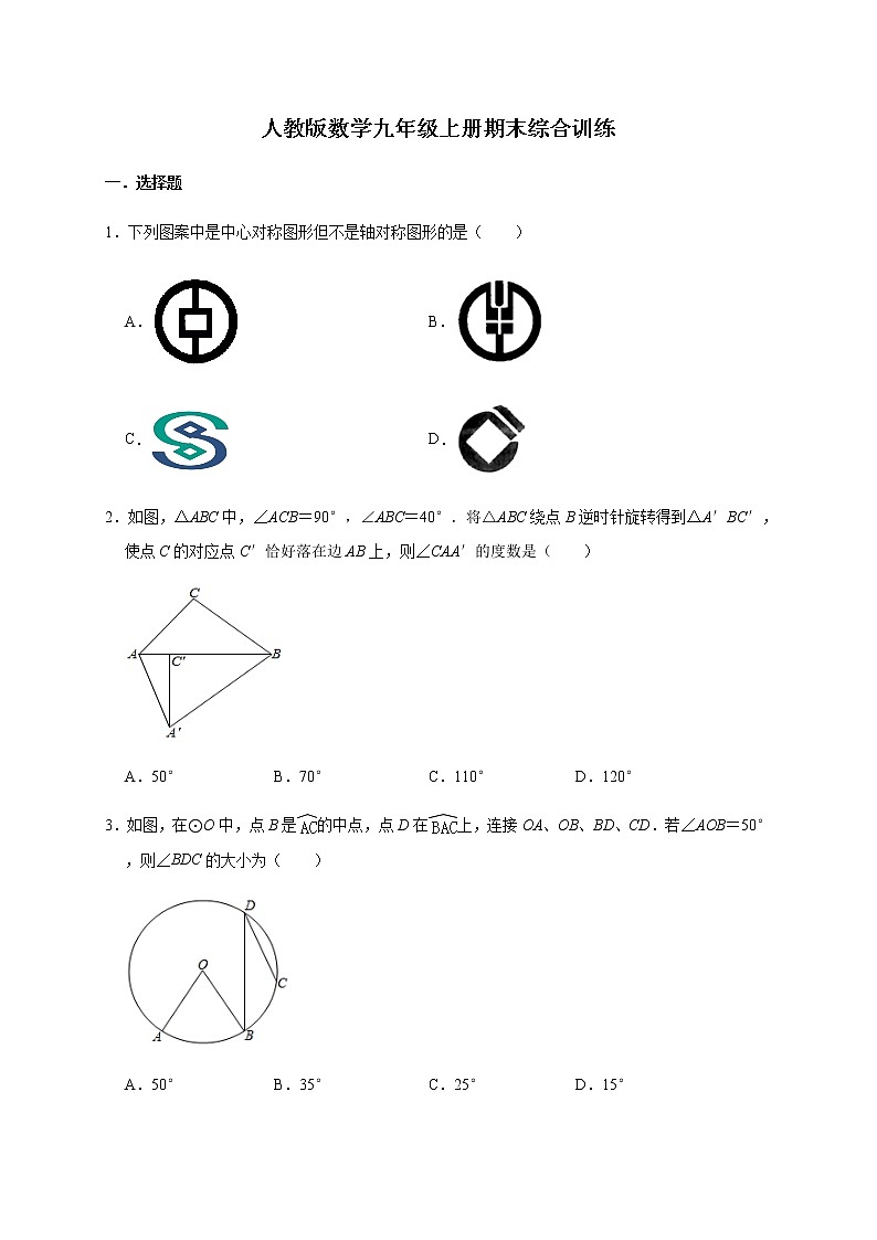 人教版数学九年级上册期末综合训练第1页