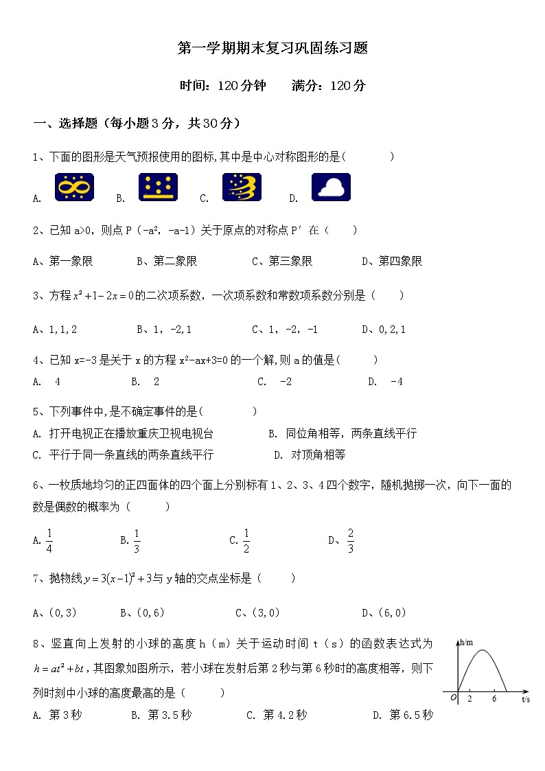 人教版九年级上册数学期末复习巩固练习题(word版无答案)01