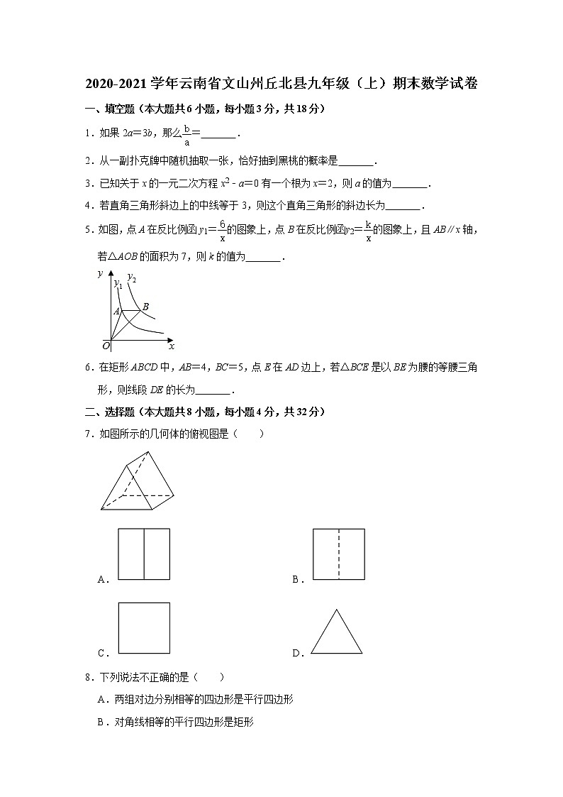 云南省文山州丘北县2020-2021学年上学期期末考试九年级 数学试卷(Word版 无答案)第1页