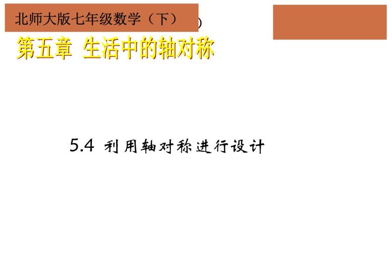 北师大版数学七年级下册课件5.4 利用轴对称进行设计01