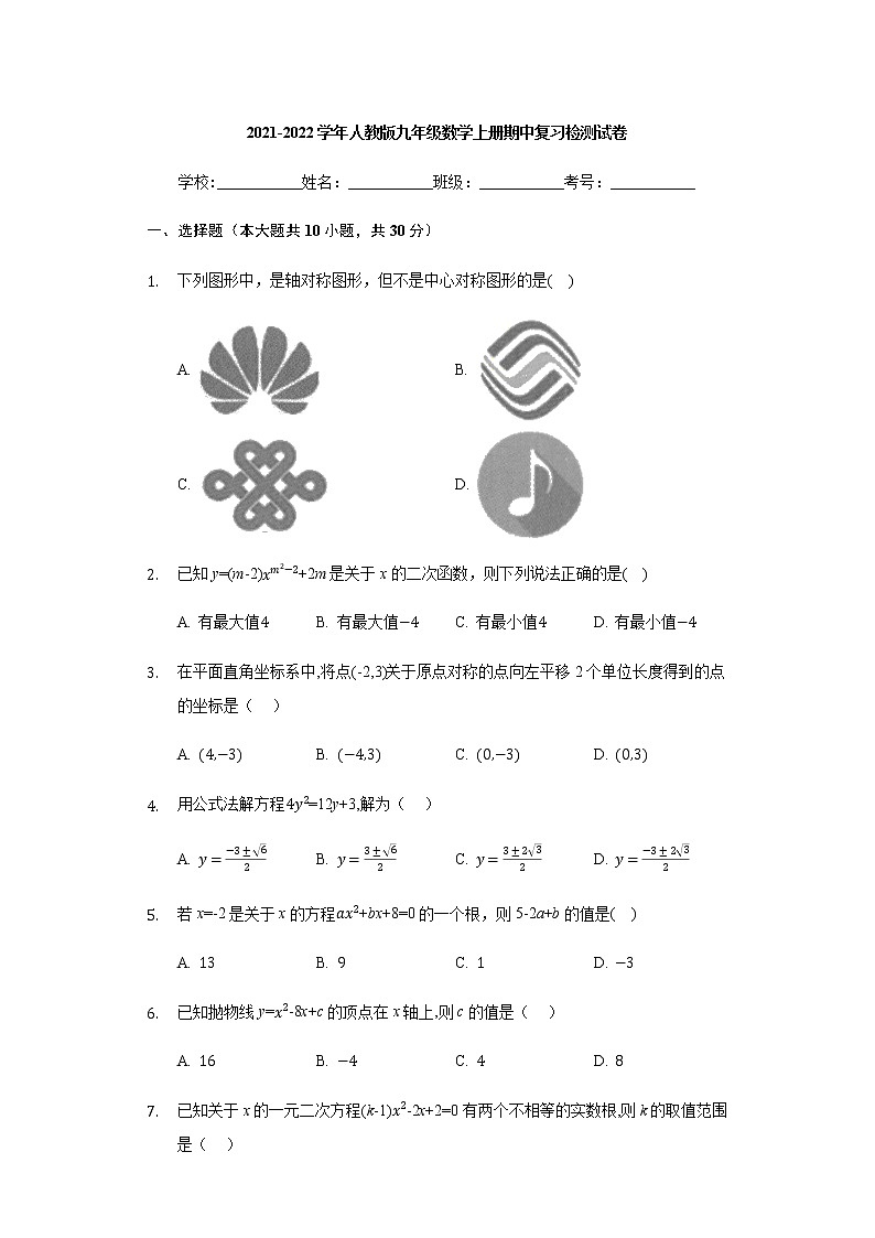 2021-2022学年人教版九年级数学上册期中复习检测试卷(Word版含答案)第1页