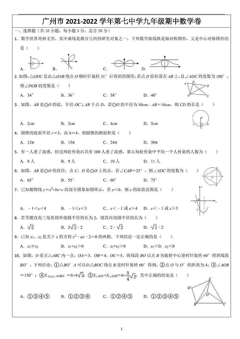 广东省广州市2020-2021学年上学期九年级期中数学试卷(扫描版,无答案)01