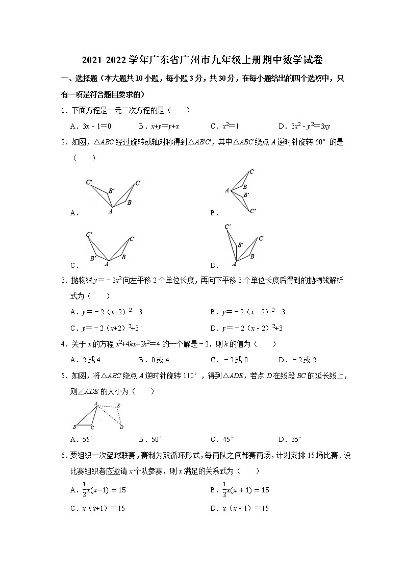 2021-2022学年广东省广州市九年级上册人教版 期中数学试卷(word版无答案)01