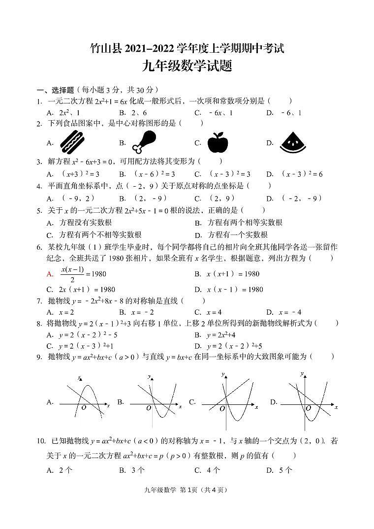 竹山期中九年级数学 排版第1页