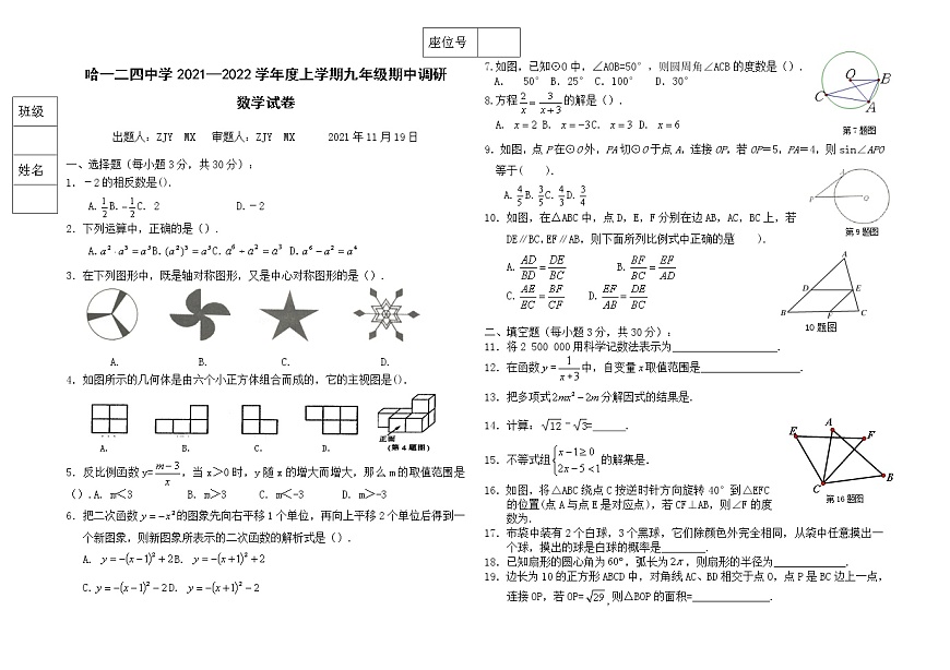 黑龍江省哈爾濱市第一二四中學(xué)校2021-2022學(xué)年九年級上學(xué)期期中調(diào)研數(shù)學(xué)試卷（word版無答案）第1頁