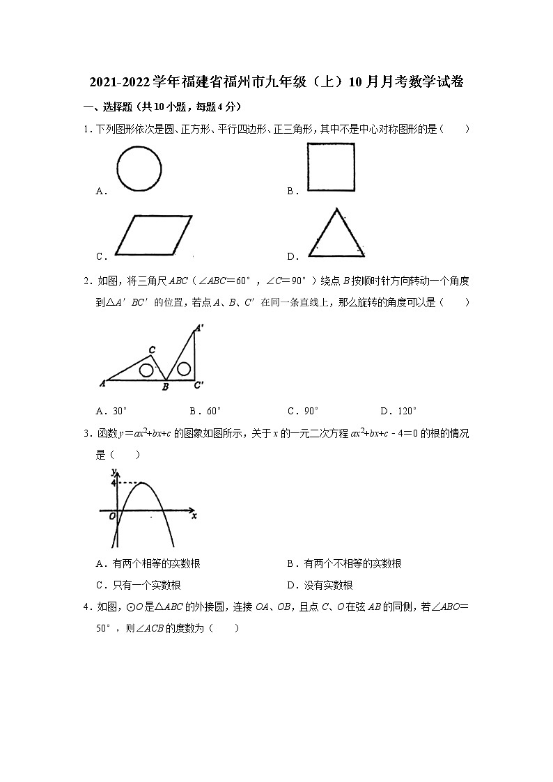 2021-2022学年福建省福州市九年级(上)10月月考数学试卷(Word版无答案)01