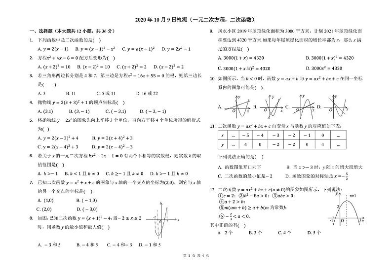天津市育才中学2020-2021学年九年级上学期第一次月考数学试卷(PDF版无答案)第1页