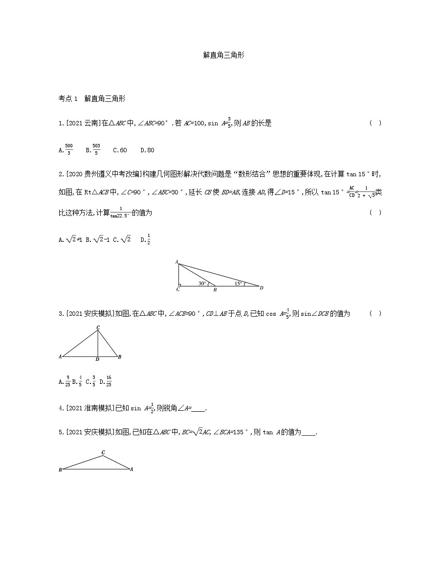 2022年中考数学一轮复习训练:解直角三角形(Word版含答案)第1页
