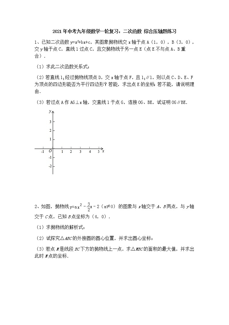 2021年中考九年级数学一轮复习:二次函数 综合压轴题练习(Word版 无答案)第1页