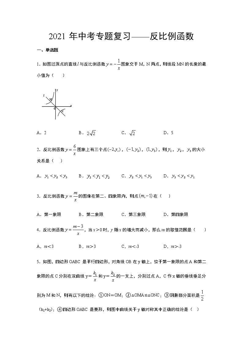 2021年中考一轮复习数学专题——反比例函数(Word版 含答案)第1页