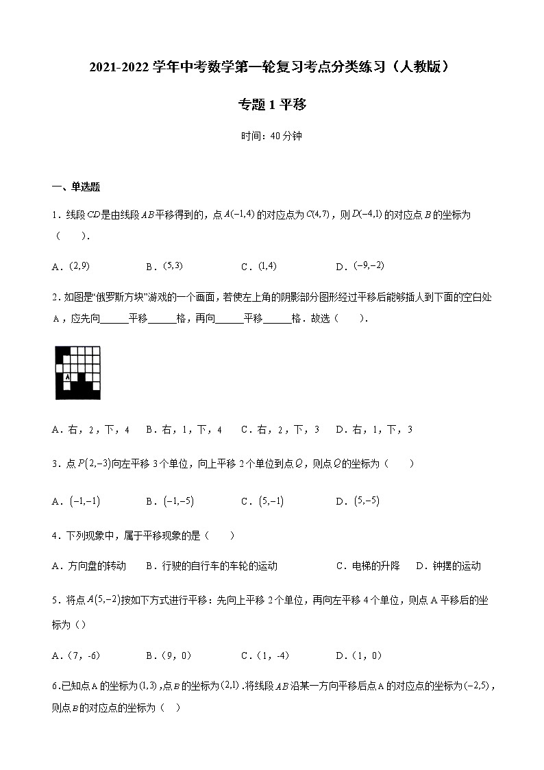 2022年中考数学第一轮复习考点分类练习(人教版) 专题1 平移(word版含答案)第1页
