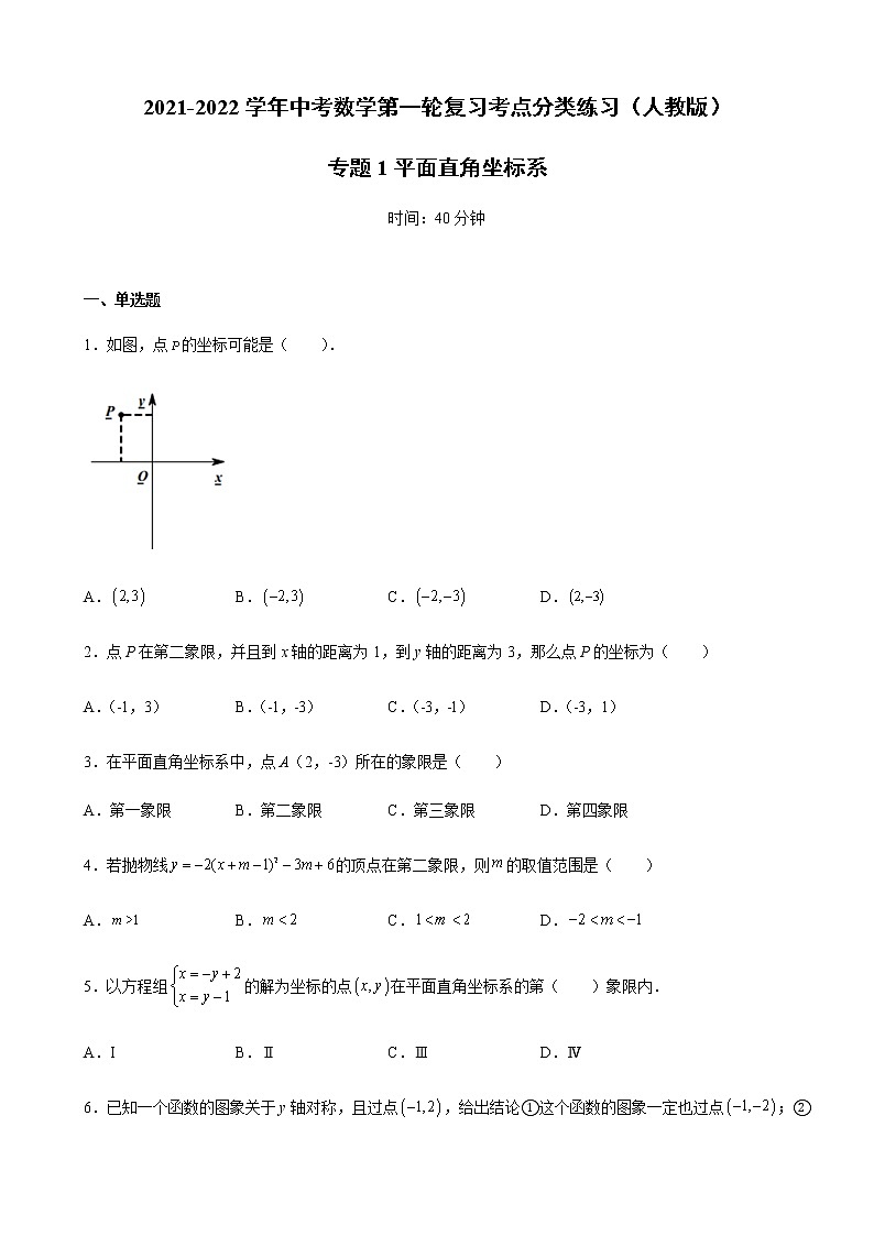 2022年中考数学第一轮复习考点分类练习(人教版)专题1平面直角坐标系(word版含答案)第1页