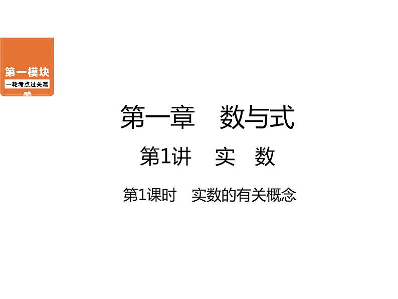 第1章 第1讲 第1课时 实数的有关概念-2021年中考数学一轮考点复习课件(共35张)01