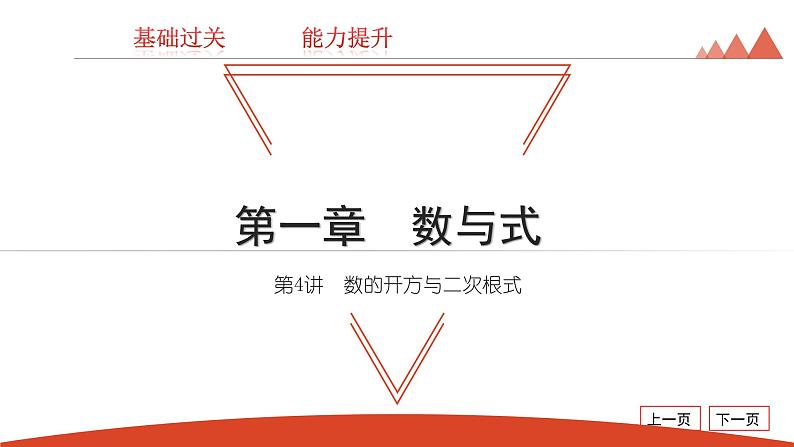 第4讲 数的开方与二次根式-2021年中考数学一轮复习知识考点习题课件(20张)第1页