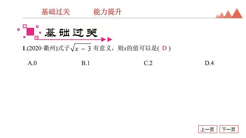 第4讲 数的开方与二次根式-2021年中考数学一轮复习知识考点习题课件(20张)第2页