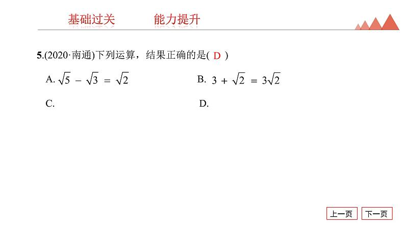 第4讲 数的开方与二次根式-2021年中考数学一轮复习知识考点习题课件(20张)第6页