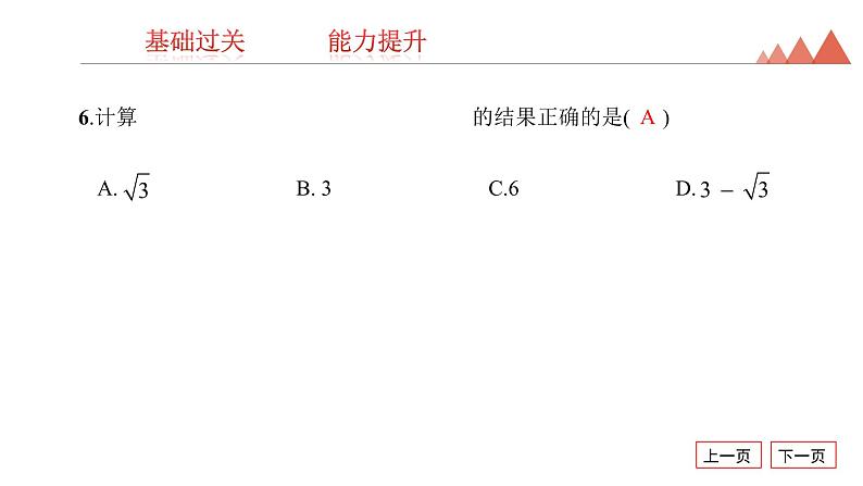 第4讲 数的开方与二次根式-2021年中考数学一轮复习知识考点习题课件(20张)第7页