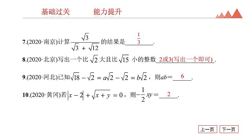 第4讲 数的开方与二次根式-2021年中考数学一轮复习知识考点习题课件(20张)第8页
