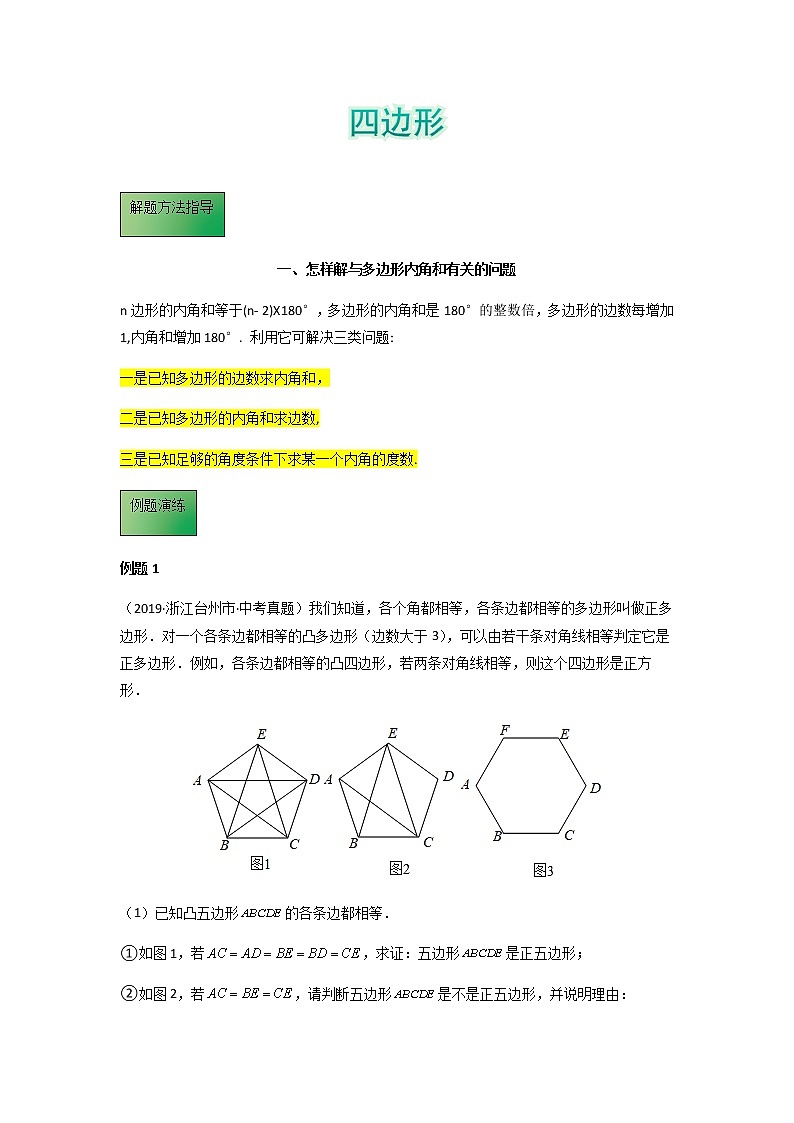 模板11 四边形(原卷版)第1页