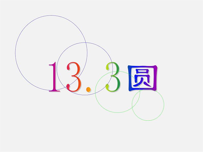 青岛初中数学七下《13.3圆》PPT课件 (2)03