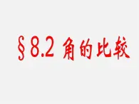 青岛初中数学七下《8.2角的比较》PPT课件 (3)