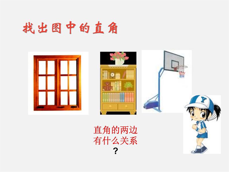 青岛初中数学七下《8.5垂直》PPT课件 (1)02