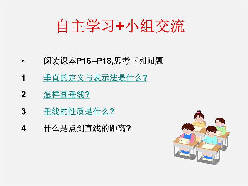 青岛初中数学七下《8.5垂直》PPT课件 (1)03