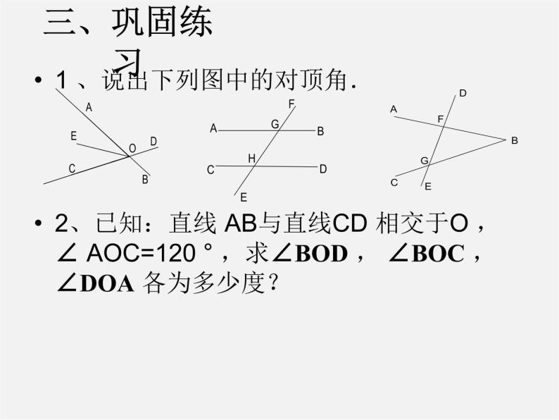 青岛初中数学七下《8.4对顶角》PPT课件 (1)07