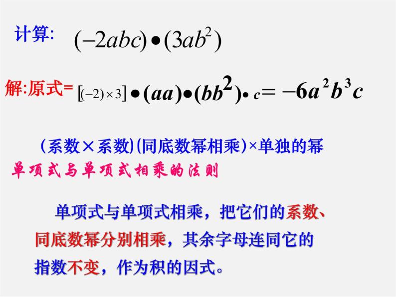 青岛初中数学七下《11.3单项式的乘法》PPT课件 (1)08