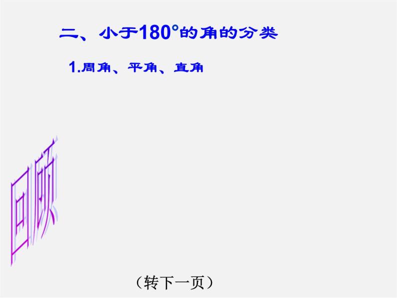 青岛初中数学七下《8.3角的度量》PPT课件 (2)07