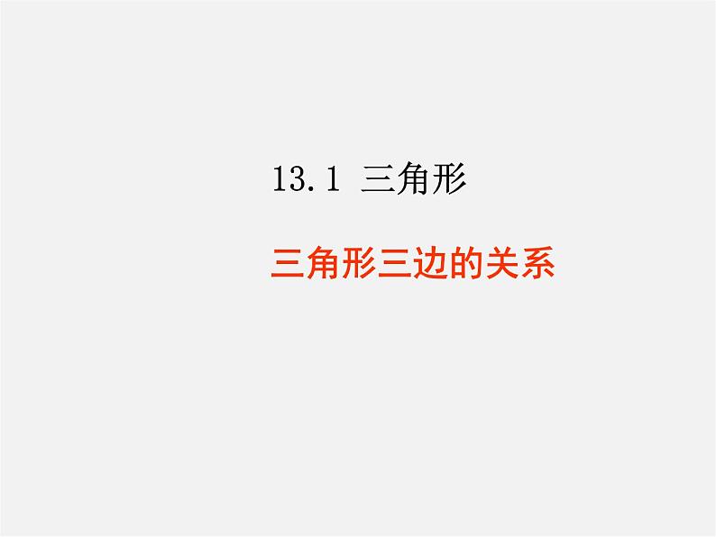 青岛初中数学七下《13.1三角形》PPT课件 (2)02