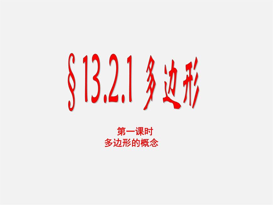 青島初中數(shù)學(xué)七下《13.2多邊形》PPT課件 (1)第1頁(yè)