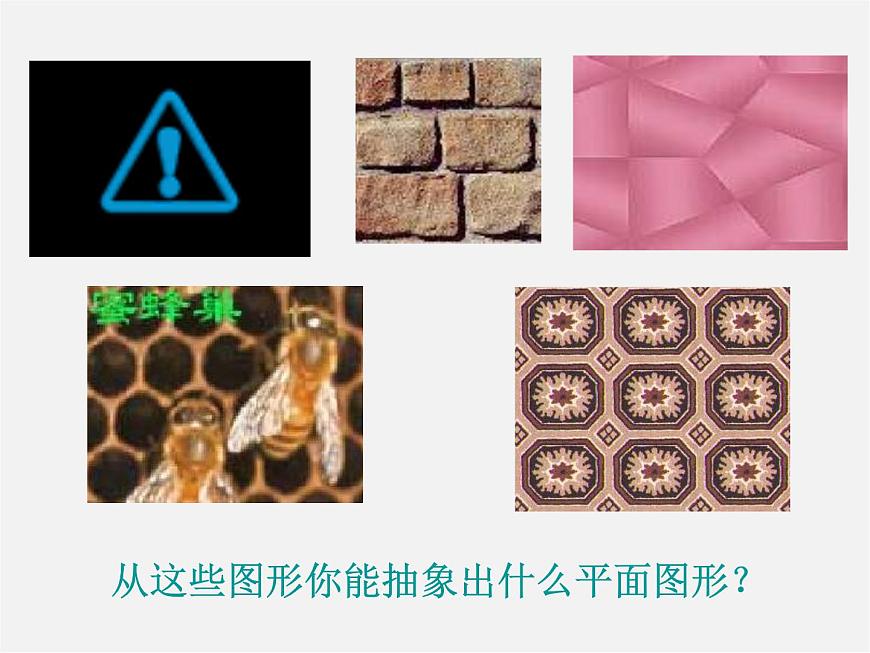 青島初中數(shù)學(xué)七下《13.2多邊形》PPT課件 (1)第2頁(yè)