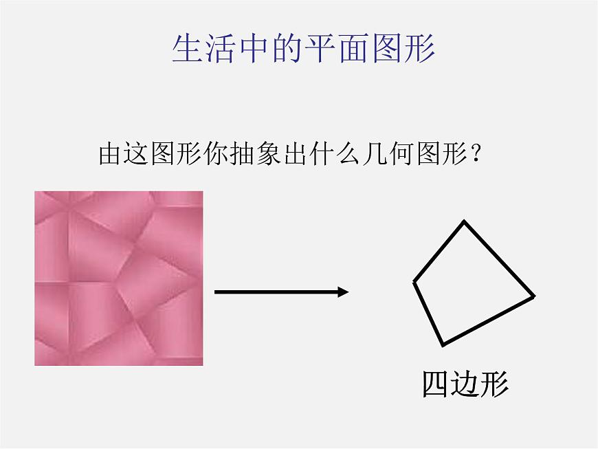 青島初中數(shù)學(xué)七下《13.2多邊形》PPT課件 (1)第5頁(yè)