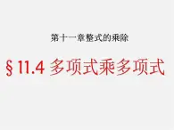 青岛初中数学七下《11.4多项式乘多项式》PPT课件 (2)