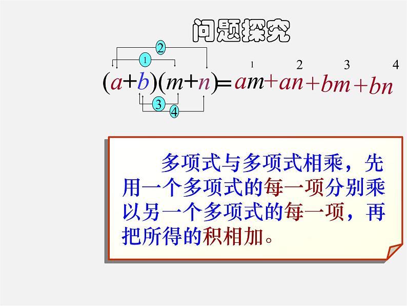 青岛初中数学七下《11.4多项式乘多项式》PPT课件 (2)07
