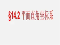 青岛初中数学七下《14.2平面直角坐标系》PPT课件 (2)