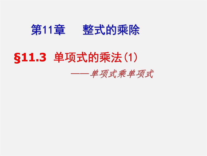 青岛初中数学七下《11.3单项式的乘法》PPT课件 (3)04