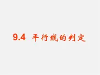 青岛初中数学七下《9.4平行线的判定》PPT课件