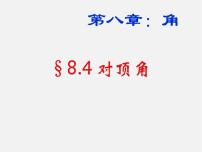 初中数学青岛版七年级下册8.4 对顶角课堂教学ppt课件