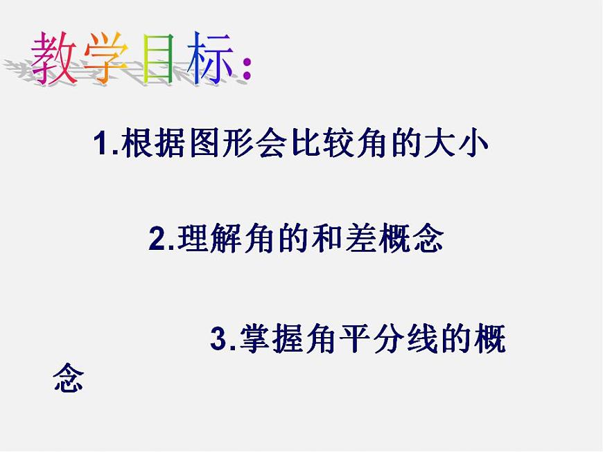 青島初中數學七下《8.2角的比較》PPT課件 (1)第4頁