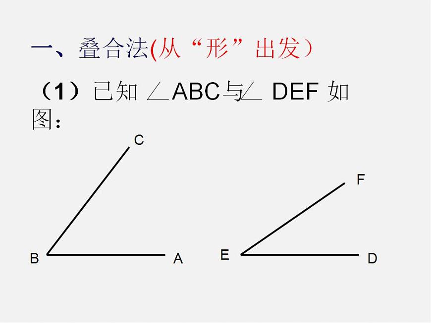 青島初中數學七下《8.2角的比較》PPT課件 (1)第5頁