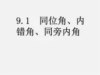 青岛初中数学七下《9.1同位角、内错角、同旁内角》PPT课件 (2)