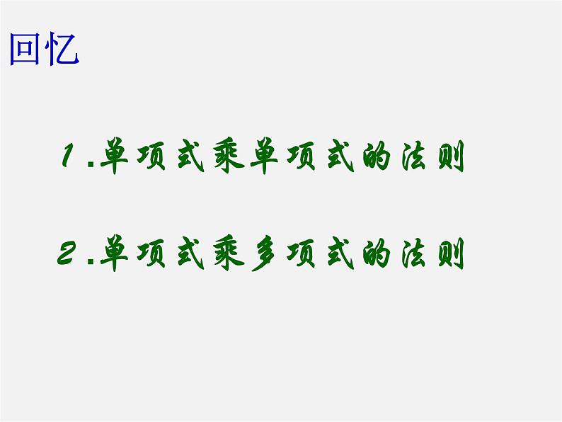 青岛初中数学七下《11.4多项式乘多项式》PPT课件 (1)02