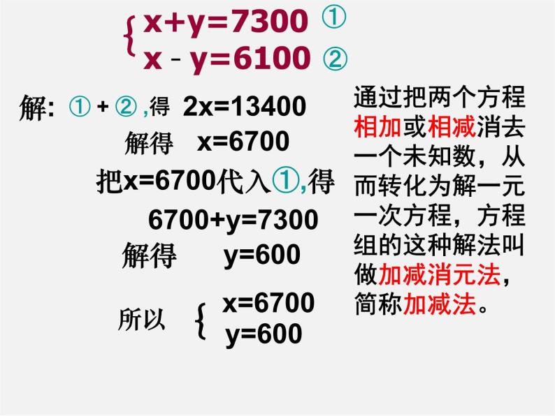 青岛初中数学七下《10.2二元一次方程组的解法》PPT课件 (4)06