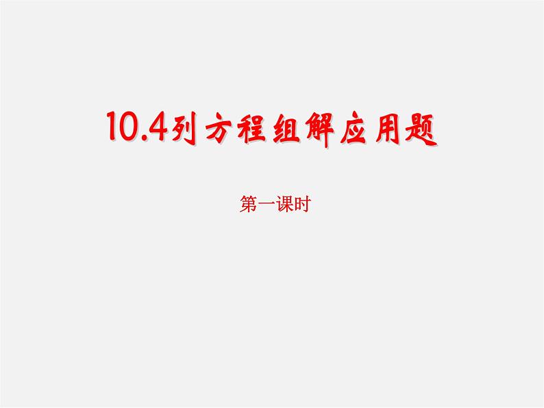 青岛初中数学七下《10.2二元一次方程组的解法》PPT课件 (1)第1页