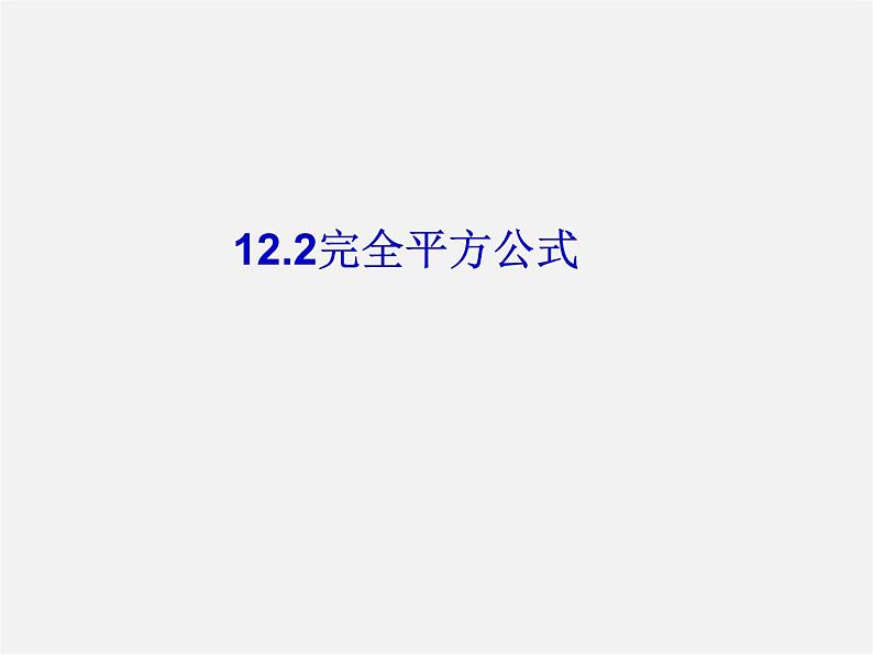 青岛初中数学七下《12.2完全平方公式》PPT课件 (2)第4页