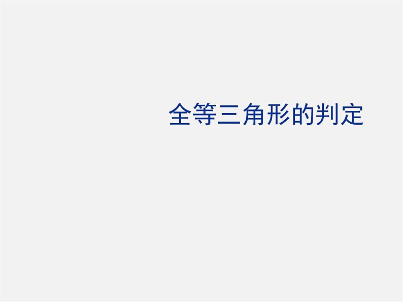 青岛初中数学八上《1.2怎样判定三角形全等(SSS)课件01